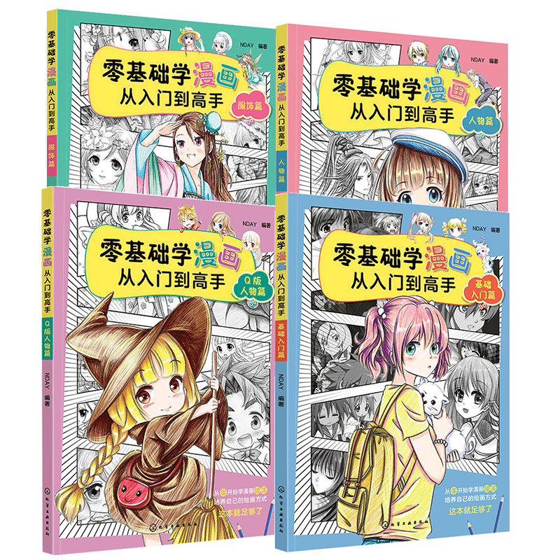 全套4册 零基础学漫画从入门到高手 基础入门+Q版人物+服饰篇+人物篇 新手小白成人中小学生漫画绘制素描上色技法自学教程教材书籍
