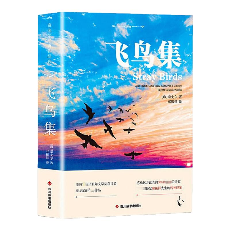 飞鸟集新月集泰戈尔著外国文学泰戈尔哲理小诗泰戈尔作品集诺贝尔文学阅读书籍郑振铎译四川辞书出版社凤凰新华书店旗舰店正版书籍