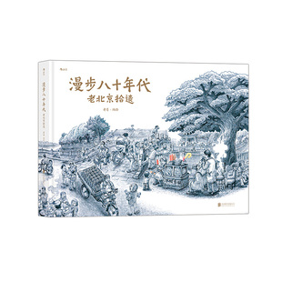 《漫步八十年代：老北京拾遗》后浪现货 北京画家老葛编绘的一部关于老北京、个人回忆和1980年代的作品。后浪
