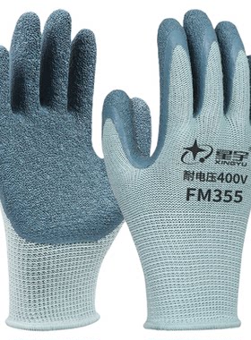 星宇耐低压400V电工专用劳保手套