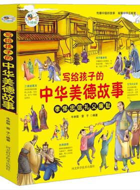 写给孩子的中华美德故事 儿童国学启蒙经典文学 少儿科普百科知识 小学生课外阅读书籍 孝悌忠信礼义廉耻 中华文明历史故事