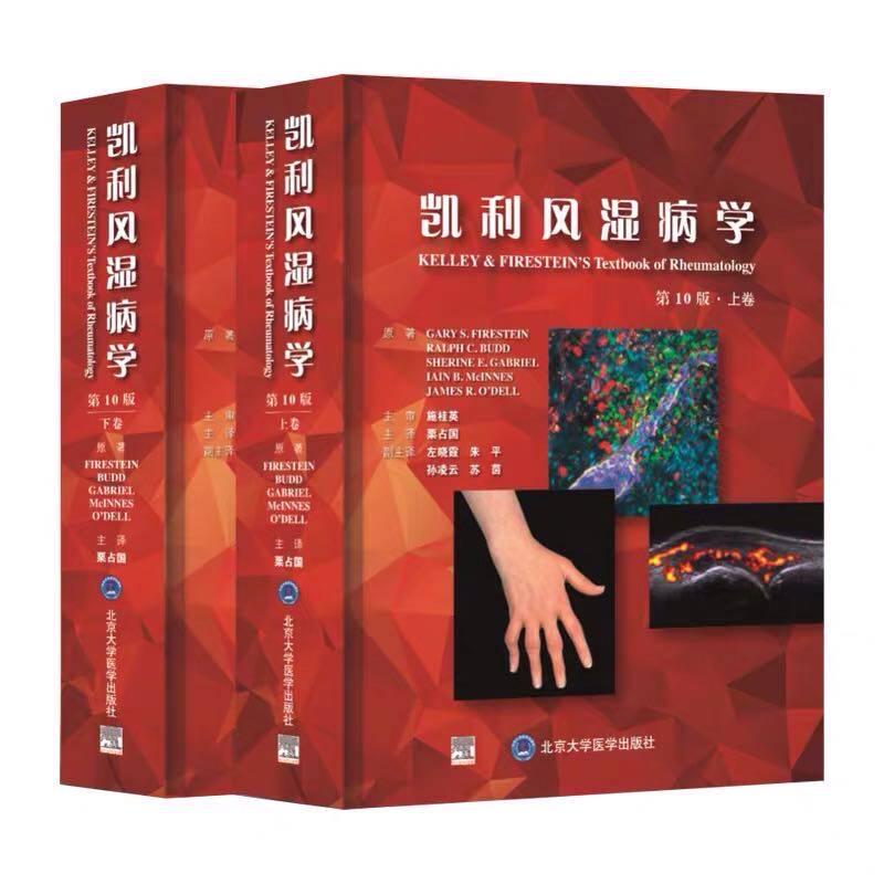 现货速发 凯利风湿病学第10十版上下册临床风湿病学内科学基础医学免疫学临床解剖北京大学医学出版社栗占国主译9787565921230