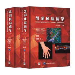 现货速发 凯利风湿病学第10十版上下册临床风湿病学内科学基础医学免疫学临床解剖北京大学医学出版社栗占国主译9787565921230