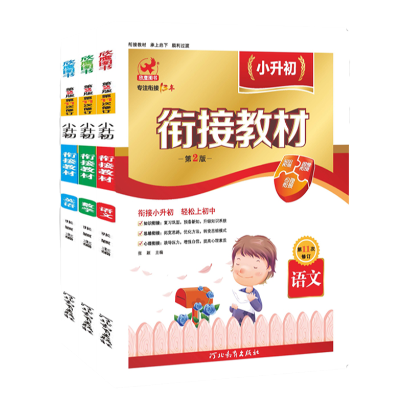 小升初语文数学衔接教材