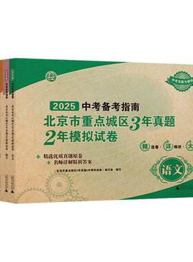 2026/2025中考备考指南北京市重点城区3年真题2年模拟试卷语文数学英语物理化学生物道德与法治真题解析考点总复习藤悦教育盈四海