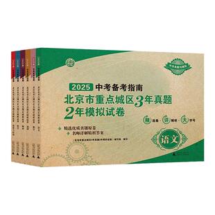 2026/2025中考备考指南北京市重点城区3年真题2年模拟试卷语文数学英语物理化学生物道德与法治真题解析考点总复习藤悦教育盈四海
