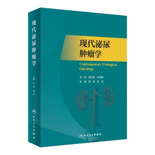 现代泌尿肿瘤学 曾进 陈忠主编 各个脏器良恶性肿瘤临床特点治疗 泌尿外科医师临床手术操作参考书 人民卫生出版社 9787117341646