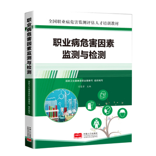 职业病危害因素监测与检测 全国职业病危害监测评估人才培训教材 中国人口出版社 9787510191909