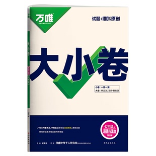 2026万唯大小卷初中小四门试卷七八九年级上册下生物地理政治历史人教版北师初一下初二上单元同步试卷测试卷全套期末冲刺万维教育