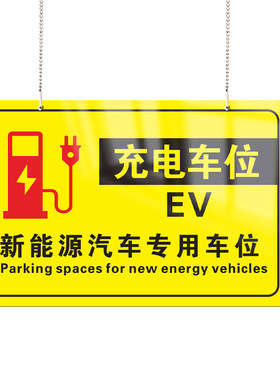 赠挂链/可定制|充电车位提示牌