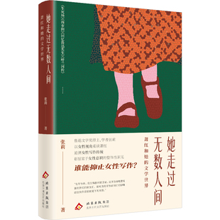 她走过无数人间：萧红和她的文学世界（学者张莉以女性视角重读萧红，谁能抑止女性写作？）