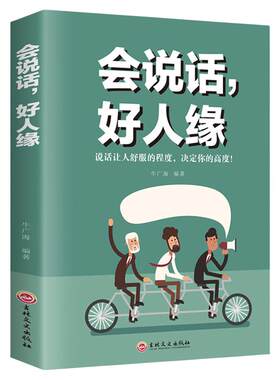 会说话好人缘话技巧书籍 高情商沟通艺术 职场社交口才训练 提升个人魅力与人际关系回话的技术情商高就是会说话畅销人际交往书籍