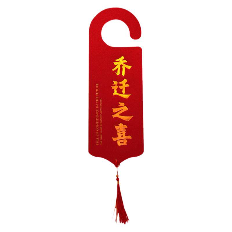 乔迁之喜新居门把手挂件进宅大吉