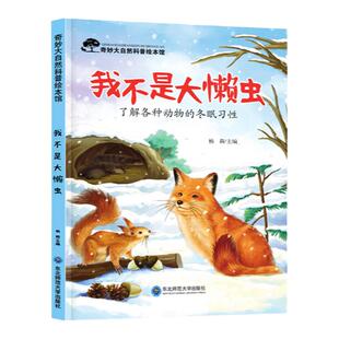 幼儿启蒙少儿百科奇妙大自然科普百科绘本-我不是大懒虫