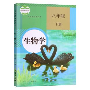 安徽新华 八年级下册生物书人教版 八年级下册生物学 生物课本 8年级下册生物书课本教材教科书初二下人民教育出版社