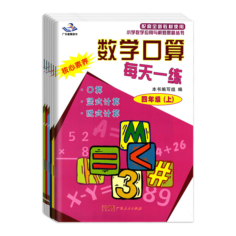 26秋星晨数学口算每天一练上册