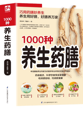 1000种养生药膳汤膳药膳食谱食疗大全中医四季药膳精编养好脾胃药食同源饮膳正要中药煲汤养生药膳家庭养生食疗中医书籍