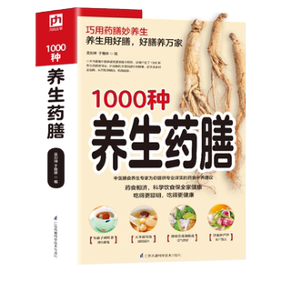 1000种养生药膳汤膳药膳食谱食疗大全中医四季药膳精编养好脾胃药食同源饮膳正要中药煲汤养生药膳家庭养生食疗中医书籍