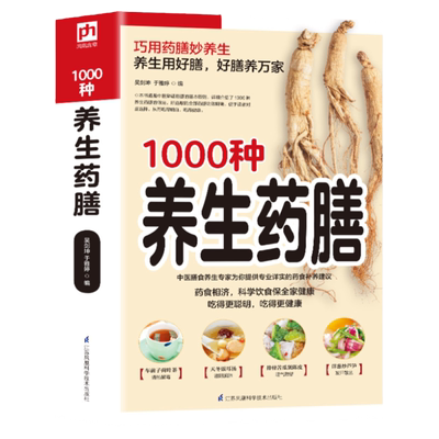 1000种养生药膳汤膳药膳食谱食疗大全中医四季药膳精编养好脾胃药食同源饮膳正要中药煲汤养生药膳家庭养生食疗中医书籍