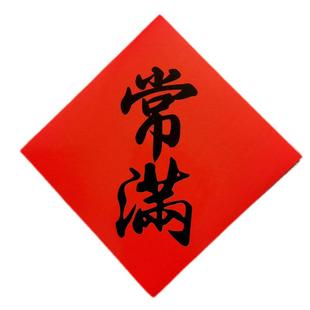 常满米缸花盆贴纸不干胶铜版纸斗方新居搬家乔迁装饰贴纸自粘门贴