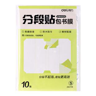 得力分段式包书皮小学生专用自粘透明磨砂加厚书套包书膜书皮纸16K一二三年级A4书壳全套塑料防水课本保护套