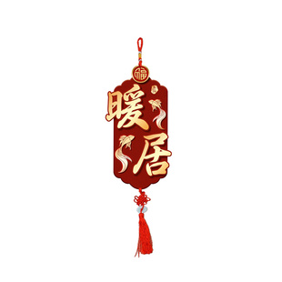 客厅装饰挂件新年电视背景墙挂饰壁画福字餐厅挂画卧室墙面玄关