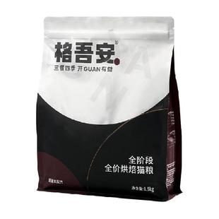 格吾安吾系列全价烘焙鲜肉高肉全阶段成猫幼猫主粮营养猫粮