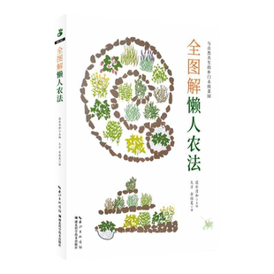 现货   绿手指园艺  《全图解懒人农法》 与自然共生的朴门永续农法  阳台菜园  健康环保