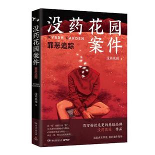 没药花园案件 罪恶追踪 十个真实的案件 破案小说题材悬疑类书籍侦探推理经典犯罪探案犯罪 追踪真实罪恶 重启案件 安徽新华书店