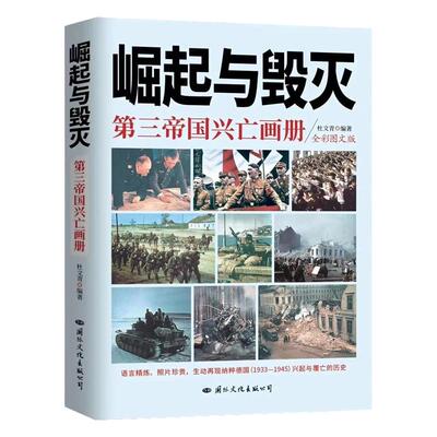 崛起与毁灭第三帝国兴亡画册彩色图文版 杜文青编著珍贵史料照片图片还原历史再现1933-1946纳粹德国兴起与覆亡的历史书籍