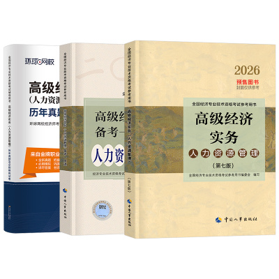 2026年高级经济师教材书人力资源工商管理金融财税建筑与房地产财政税收知识产权农业保险实务运输旅游2025考试历年真题库环球网校
