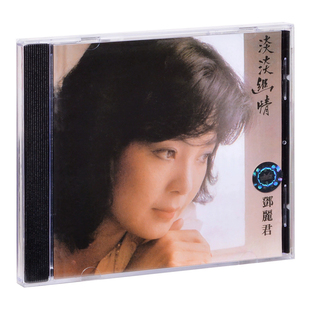 中图进口 邓丽君专辑 淡淡幽情 但愿人长久 CD碟片 正版唱片