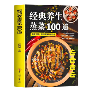 经典养生蒸菜100道菜谱家常菜大全做法新手入门蒸菜食谱少油少盐健康美食简单广东菜家常菜配方蒸肉清蒸鱼做法减脂营养餐菜食疗书