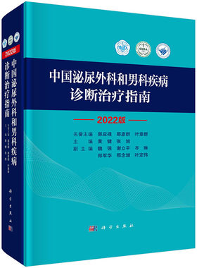 2022中国泌尿外科和男科诊断指南