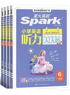 星火英语小学英语听力专项训练
