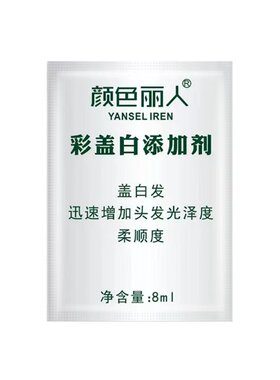 盖白发添加剂染发基色调理剂固色
