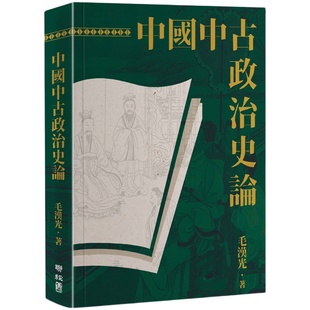 现货【外图台版】中国中古政治史论（二版） / 毛汉光 联经
