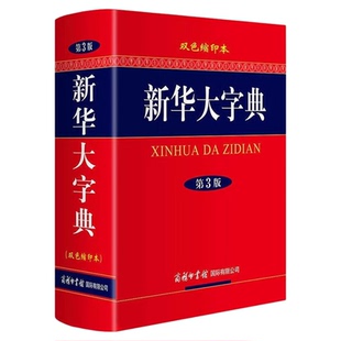 正版 新华大字典第三版双色缩印本商务印书馆中小学生高中大学成人通用工具书 汉语繁体词典辞典书籍全功能字典大全中华汉语字典