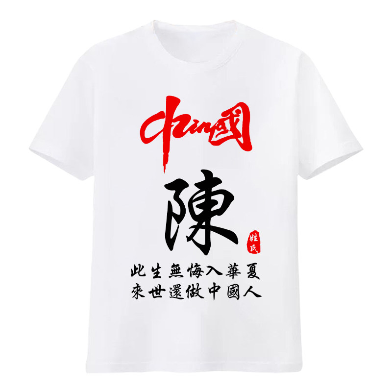 中国风国潮百家姓氏定制t恤短袖男宽松2022夏季新款ins青年上衣服