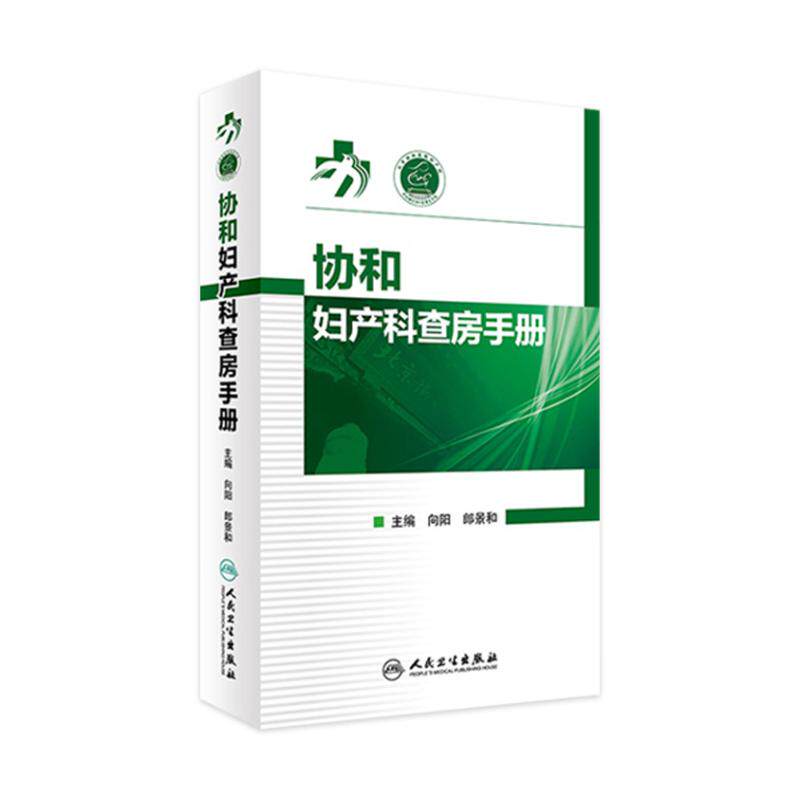 协和妇产科查房手册 向阳 郎景和主编 协和妇产科查房手册 妇科临床常见病急诊处理书籍 妇产科医师护理查房手册护理查房书籍