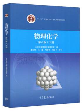物理化学第七版上册+下册