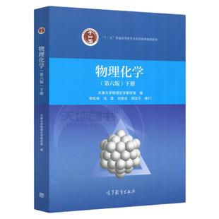 天津大学物理化学第七版第7版上下册+解题指导+同步辅导及习题全解李松林刘俊吉高等教育出版社大学化学解题指南同步辅导考研用书