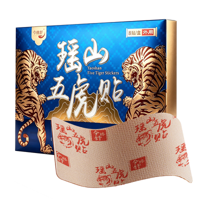瑶山五虎贴颈椎肩周腰椎膝盖贴关节贴【大瑶山草本】