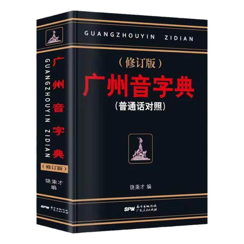 广州音字典修订版普通话对照