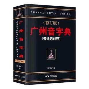 广州音字典修订版粤语普通话对照饶秉才编学粤语香港话广东话正音词典简明实用粤语字典词典广州方言工具书广东人民出粤语正音字典
