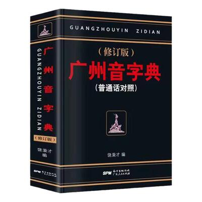 广州音字典修订版普通话对照