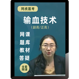 阿虎医考2026输血技术副高正高考试题库课程视频练习题副主任技师