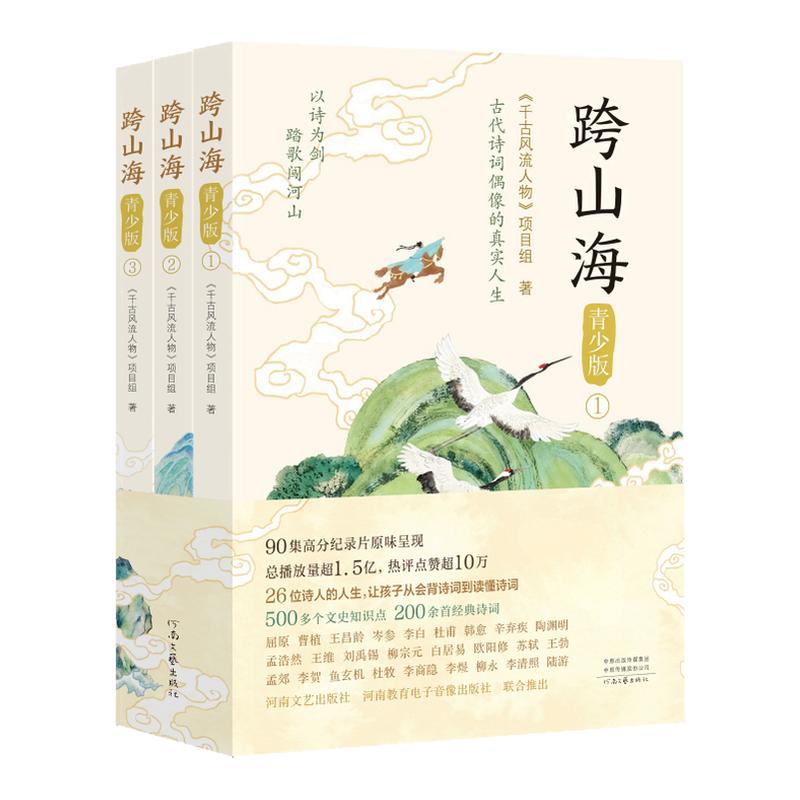 跨山海青少版全套3册26位诗人的人生让孩子从背诗词到读懂诗词千古风流人物项目组著高口碑大型纪录片历史人物传记故事书籍