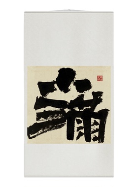 字画阁手写二十四节气卷轴定制