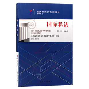 自学考试教材00249国际私法蒋新苗北大版2026年法学法律类专科的书籍中专升大专高起专高升专成人成考成教自考高等教育用书